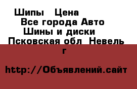 235 65 17 Gislaved Nord Frost5. Шипы › Цена ­ 15 000 - Все города Авто » Шины и диски   . Псковская обл.,Невель г.